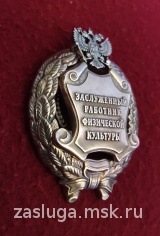 ЗНАК ЗАСЛУЖЕННЫЙ РАБОТНИК ФИЗИЧЕСКОЙ КУЛЬТУРЫ